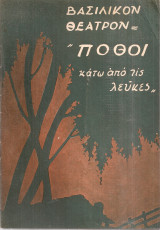Πόθοι κάτω από τις λεύκες