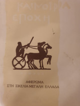 Αφιέρωμα στη Σικελία-Μεγάλη Ελλάδα