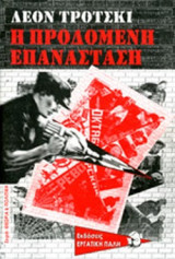 Η ΠΡΟΔΟΜΕΝΗ ΕΠΑΝΑΣΤΑΣΗ