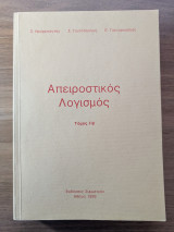 Απειροστικός Λογισμός ιιβ