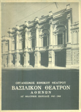 Ένας ιδανικός Σύζυγος. Εθνικό Θέατρο 1967-1968 (πρόγραμμα) – Σκηνοθεσία: Αλέξης Σολομός. Πρωταγωνιστούν: Ν. Τζόγιας, Β. Μανωλίδου.