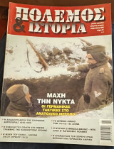 Πόλεμος και ιστορία τεύχος 81