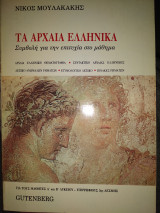 Τα αρχαία ελληνικά