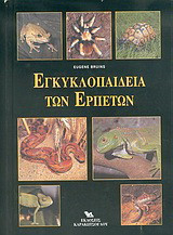 Εγκυκλοπαίδεια των ερπετών