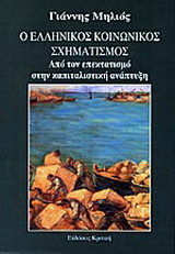 Ο ελληνικός κοινωνικός σχηματισμός