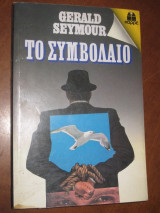 Το συμβολαιο.