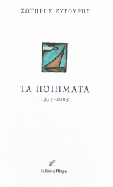 Σωτήρης Ζυγούρης τα ποιήματα 1975 - 2003