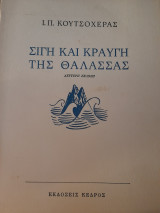 Σιγή και κραυγή της θάλασσας