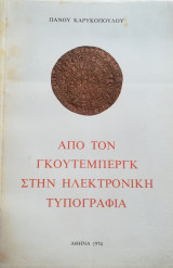 Από τον Γκουτεμπεργκ στην ηλεκτρονική τυπογραφία