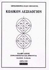 ΚΩΔΙΚΟΝ ΛΕΞΙΛΟΓΙΟΝ