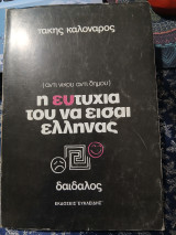 Η Ευτυχία του να είσαι Έλληνας