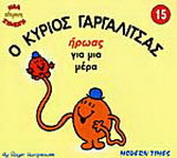 Ο κύριος Γαργαλίτσας ήρωας για μια μέρα