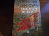 Οι Καβαλάρηδες της Σκιάς ''