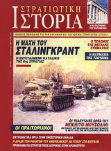 Στρατιωτική Ιστορία 17