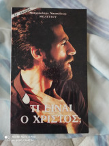 Τι είναι ο Χριστός;
