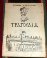 54τραγουδια Θ.Παπασπυροπουλου