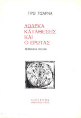Δώδεκα καταθέσεις και έρωτας: Ποιήματα 1981-1985
