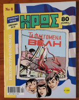 Μικρός Ήρως Συλλεκτικό Τεύχος Νο. 08