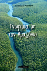 ΓΝΩΡΙΜΙΑ ΜΕ ΤΟΝ ΑΜΑΖΟΝΙΟ