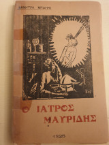 Ο ιατρός Μαυρίδης