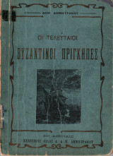 Οι τελευταίοι βυζαντινοί πρίγκηπες