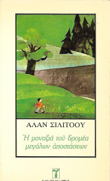 Η μοναξιά του δρομέα των μεγάλων αποστάσεων