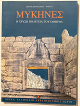 Μυκήνες, Η χρυσή πολιτεία του Ομήρου