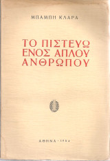 Το πιστεύω ενός απλού ανθρώπου