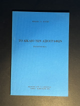 Το δίκαιο των αξιογράφων