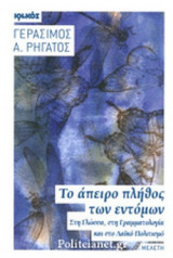 ΤΟ ΑΠΕΙΡΟ ΠΛΗΘΟΣ ΤΩΝ ΕΝΤΟΜΩΝ