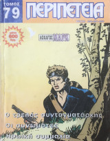 Περιπέτεια (Λοχαγός Μάρκ) Τόμος #79