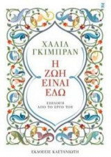 Η ζωή είναι εδώ