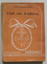 Σαρξ και Διάβολος