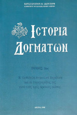 Ιστορία των Δογμάτων Ά