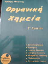 Οργανική χημεία Γ λυκείου