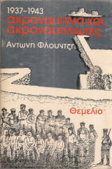 Ακροναυπλία και ακροναυπλιώτες 1937-1943
