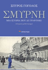 Σμύρνη, Μια ιστορία που δε γράφτηκε