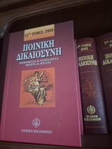 Ποινική δικαιοσύνη 12 τόμοι 1998-2009