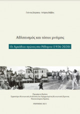 Αθλητισμός και τόποι μνήμης: Οι Αρκάδιοι αγώνες στο Ρέθυμνο (1936-2020)
