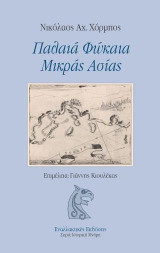 Παλαιά Φώκαια Μικράς Ασίας