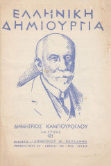Ελληνική δημιουργία. Αφιέρωμα: Δημήτριος Καμπούρογλου | τεύχος 121