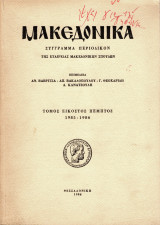 Μακεδονικά, τόμος εικοστός πέμπτος, 1986