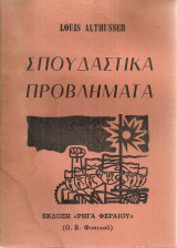 Σπουδαστικά προβλήματα