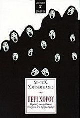 Περί χορού