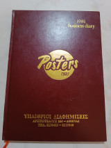 Διαφημιστικό ημερολόγιο 1981
