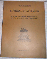 Τα θεσσαλικα αμπελακια 1975 μουτσοπουλου