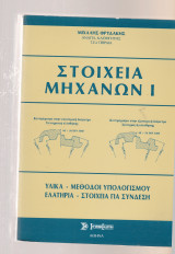 Στοιχεία Μηχανών Ι