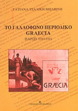ΤΟ ΓΑΛΛΟΦΩΝΟ ΠΕΡΙΟΔΙΚΟ GRAECIA