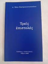 Π.Ηλίας Μαστρογιαννόπουλος: τρεις επιστολές
