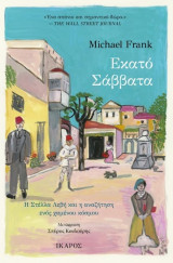 Εκατό Σάββατα: Η Στέλλα Λεβή και η αναζήτηση ενός χαμένου κόσμου